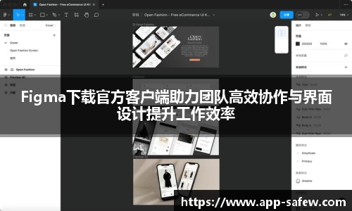 Figma下载官方客户端助力团队高效协作与界面设计提升工作效率