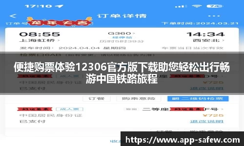 便捷购票体验12306官方版下载助您轻松出行畅游中国铁路旅程