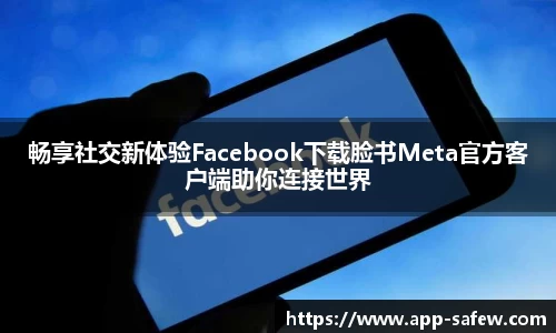 畅享社交新体验Facebook下载脸书Meta官方客户端助你连接世界