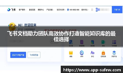 飞书文档助力团队高效协作打造智能知识库的最佳选择