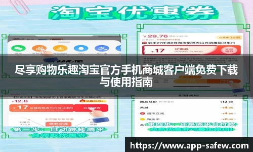 尽享购物乐趣淘宝官方手机商城客户端免费下载与使用指南