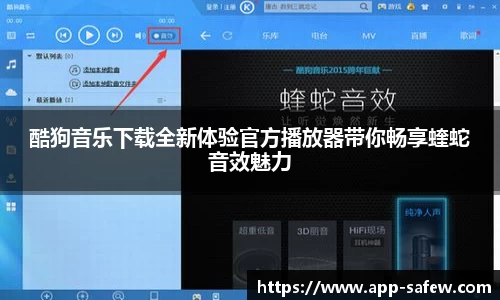 酷狗音乐下载全新体验官方播放器带你畅享蝰蛇音效魅力