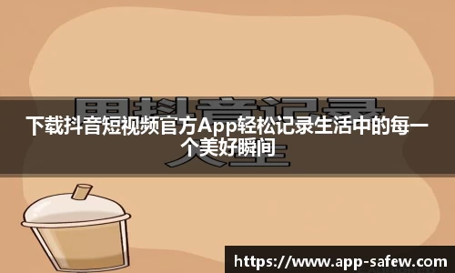 下载抖音短视频官方App轻松记录生活中的每一个美好瞬间